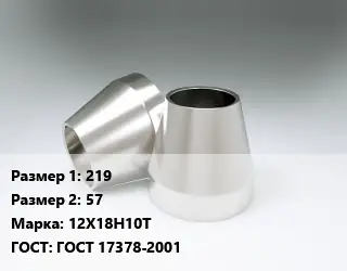 Переход нержавеющий 219х57 Сталь: 12Х18Н10Т ГОСТ: ГОСТ 17378-2001